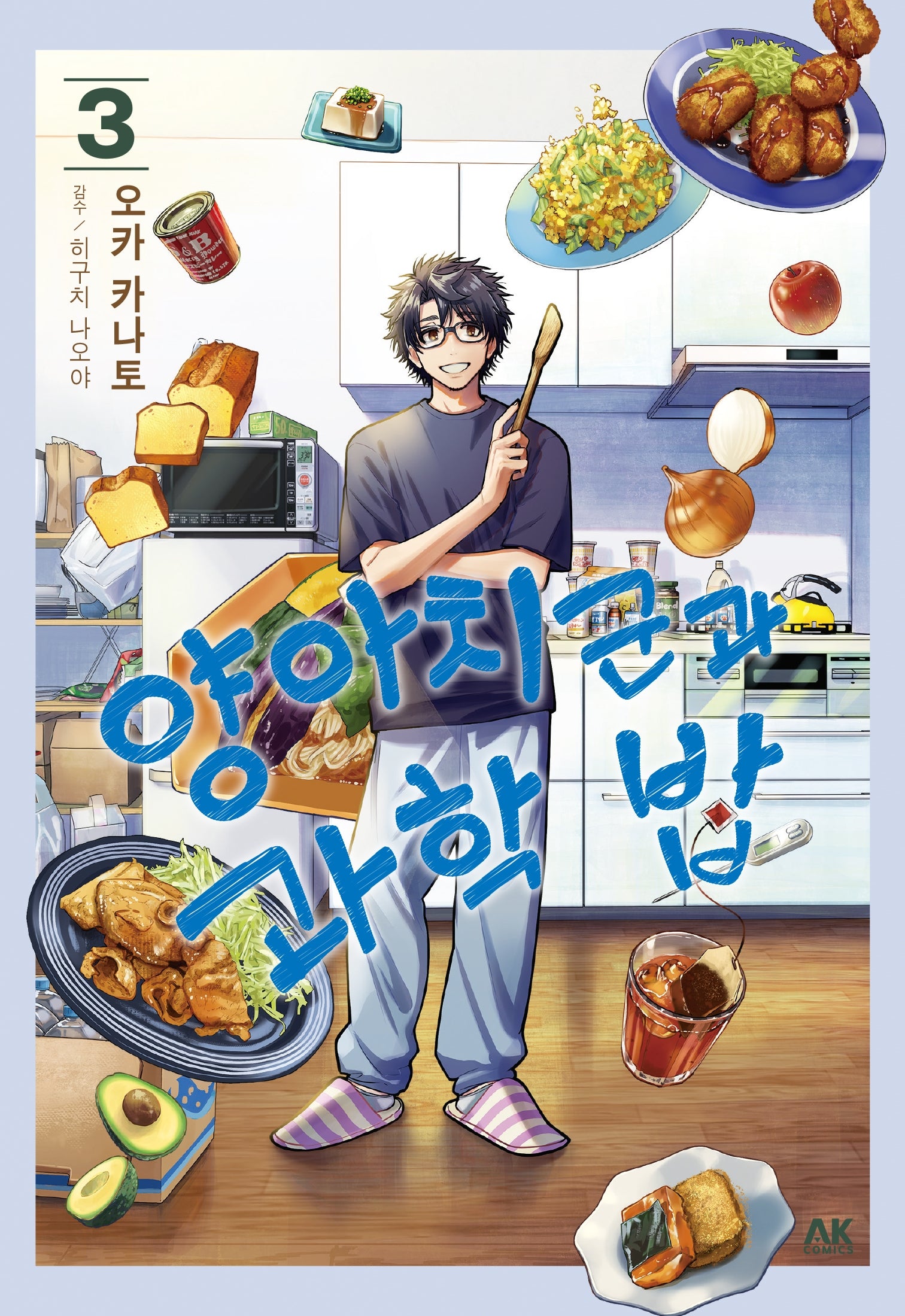 양아치 군과 과학 밥 3