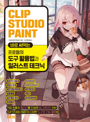 Clip Studio Paint 바로 써먹는 프로들의 도구 활용법과 일러스트 테크닉
