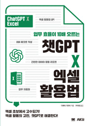 챗GPT X 엑셀 활용법(업무 효율이 10배 오르는)