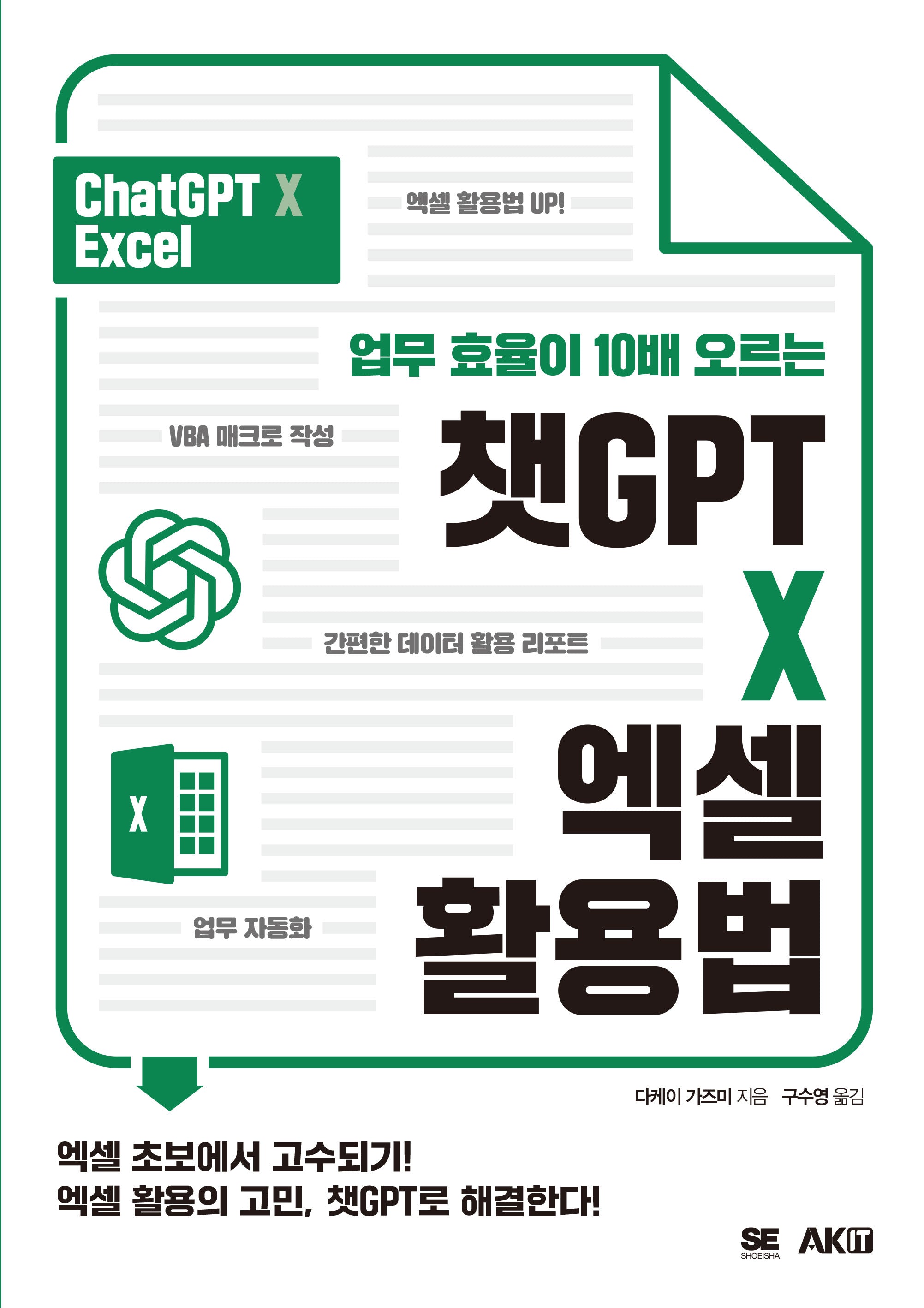챗GPT X 엑셀 활용법(업무 효율이 10배 오르는)