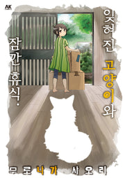 잊혀진 고양이와 잠깐 휴식.
