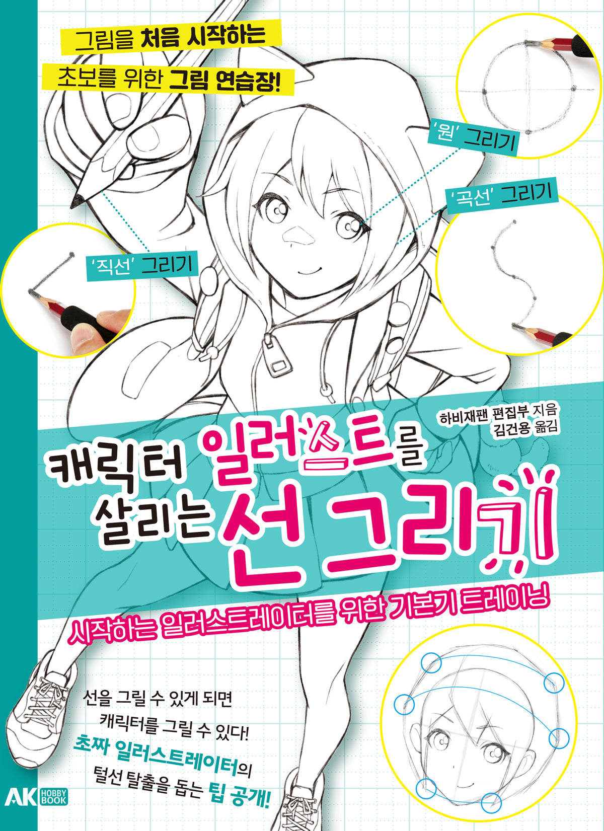 캐릭터 일러스트를 살리는 선 그리기