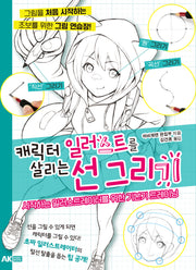 캐릭터 일러스트를 살리는 선 그리기