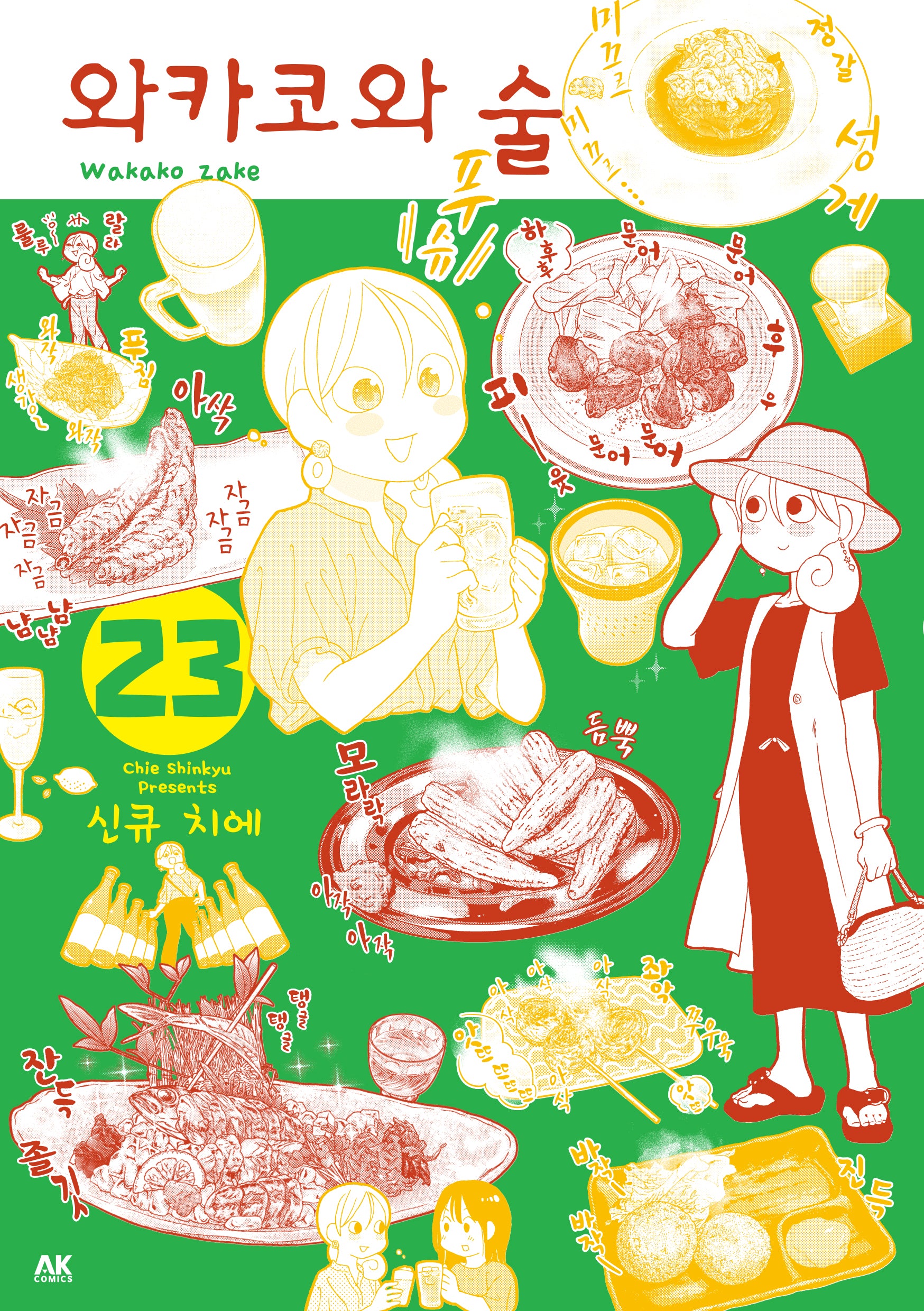 와카코와 술 23