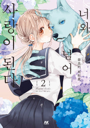 너와 넘어 사랑이 된다 2