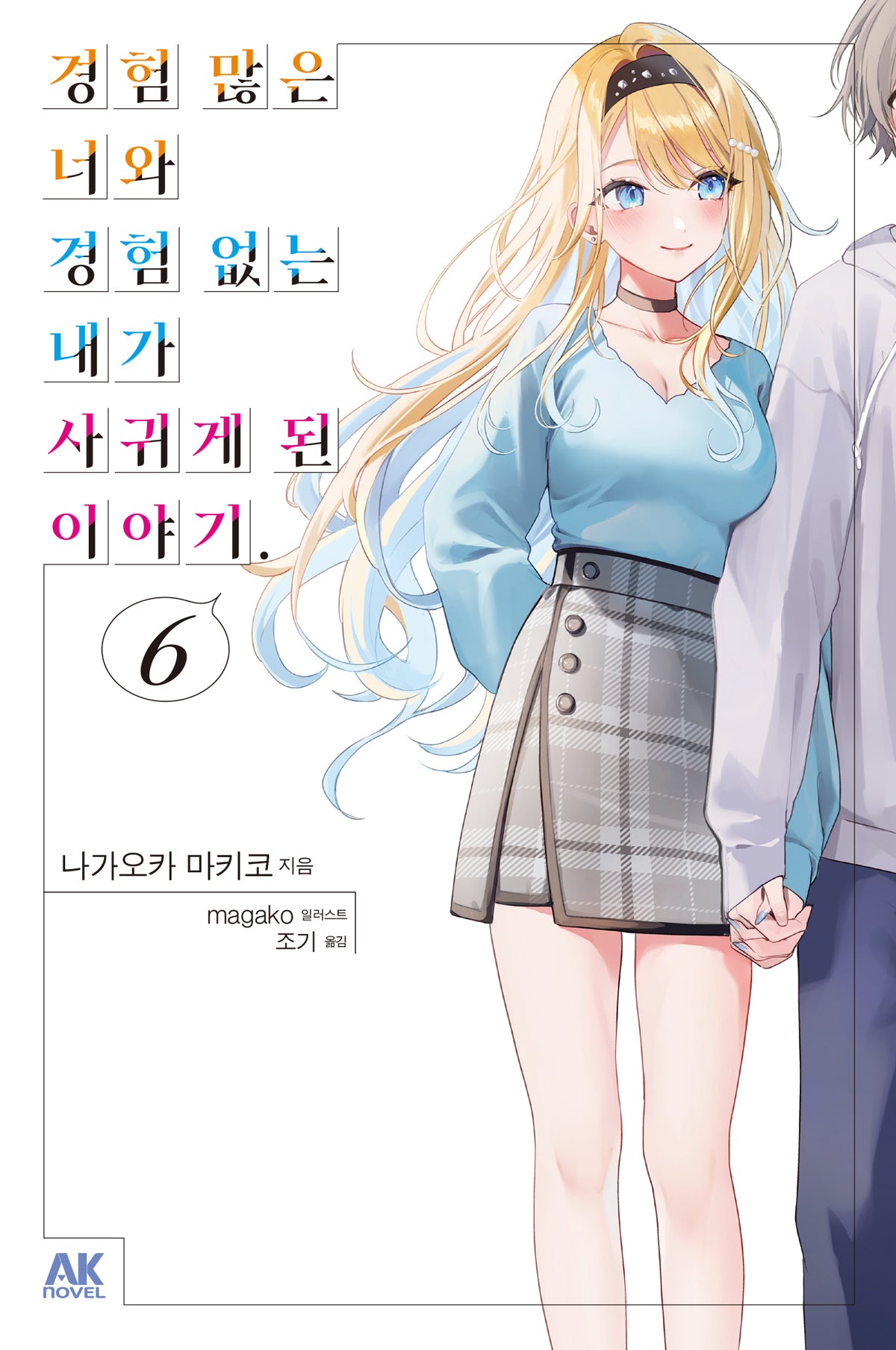경험 많은 너와 경험 없는 내가 사귀게 된 이야기 6(초회판)