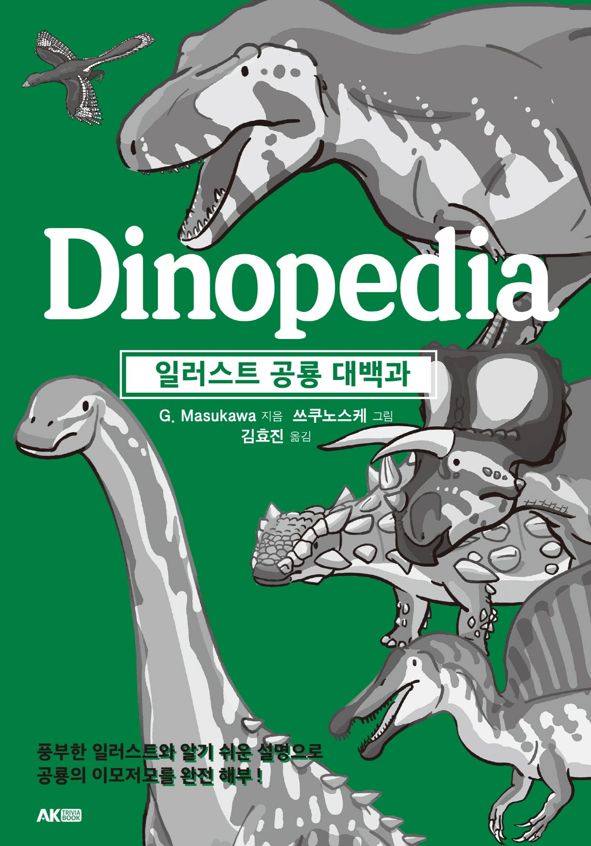 일러스트 공룡 대백과(AK Trivia Book(에이케이 트리비아북))
