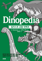 일러스트 공룡 대백과(AK Trivia Book(에이케이 트리비아북))