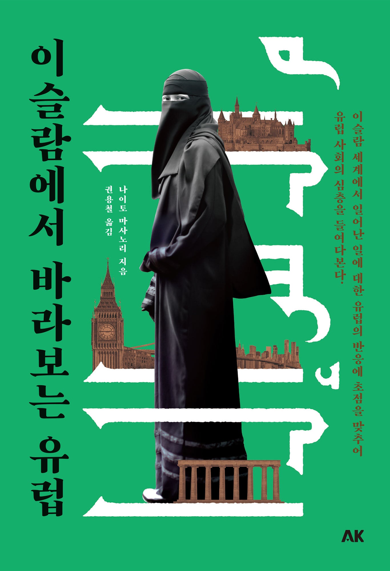 이슬람에서 바라보는 유럽(이와나미 시리즈)