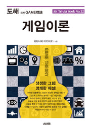 도해 게임이론(개정판)(AK Trivia Book(에이케이 트리비아 북) 22)