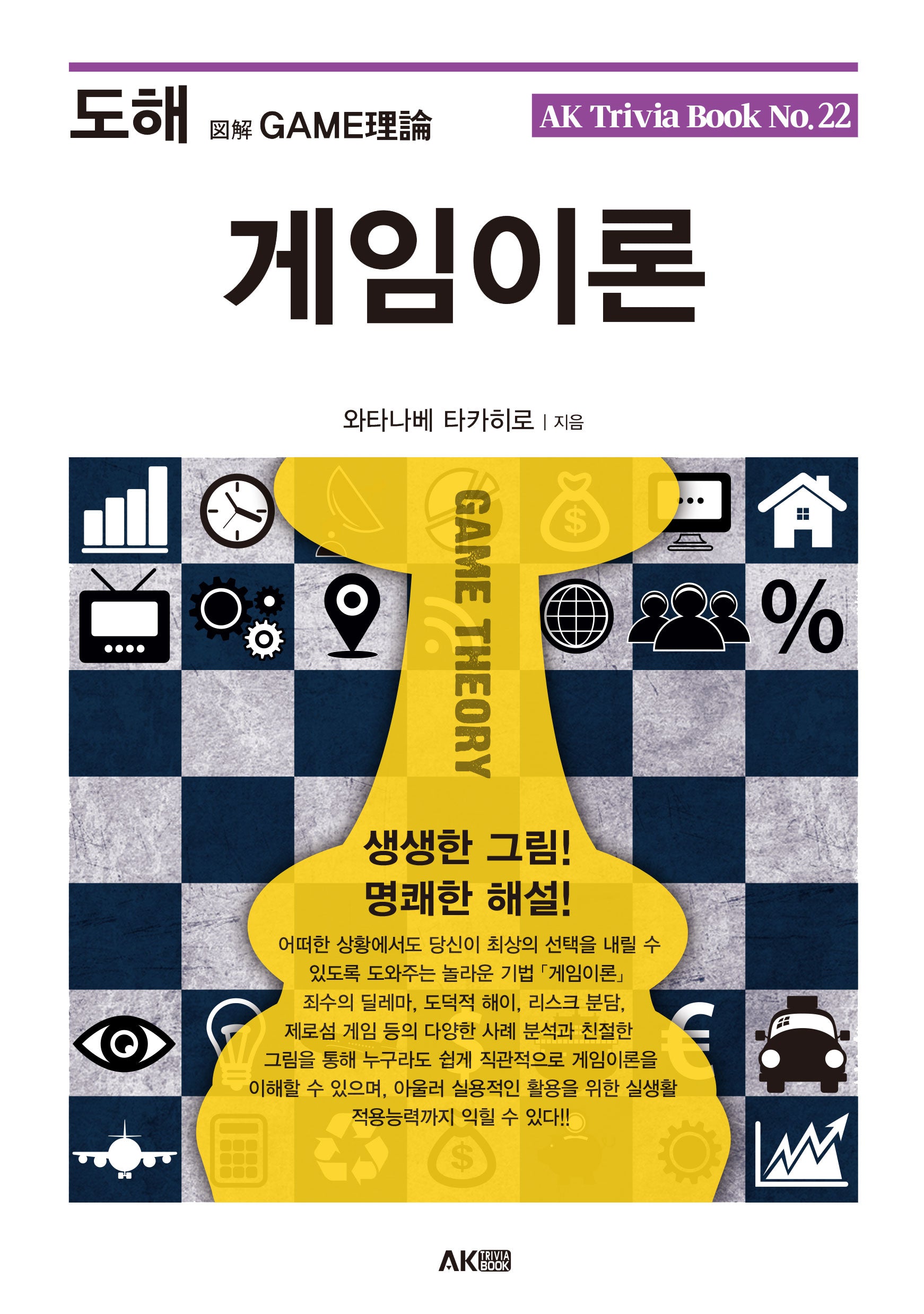 도해 게임이론(개정판)(AK Trivia Book(에이케이 트리비아 북) 22)