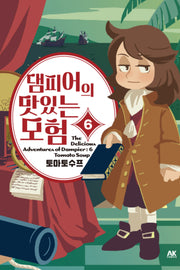댐피어의 맛있는 모험 6