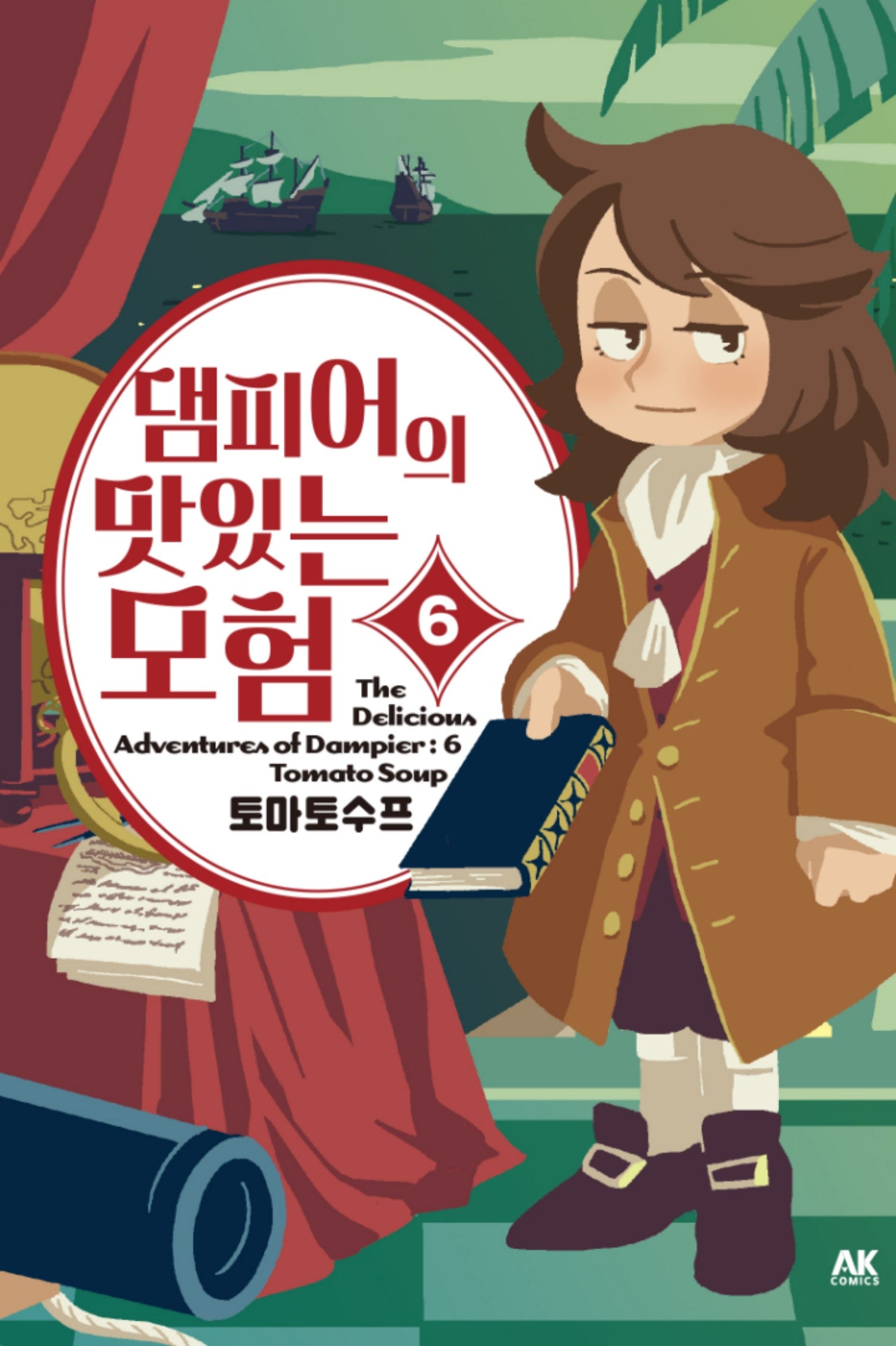 댐피어의 맛있는 모험 6