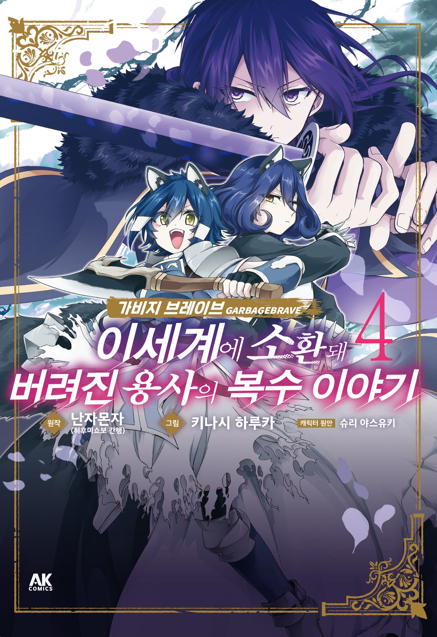 가비지 브레이브 이세계에 소환돼 버려진 용사의 복수 이야기 4