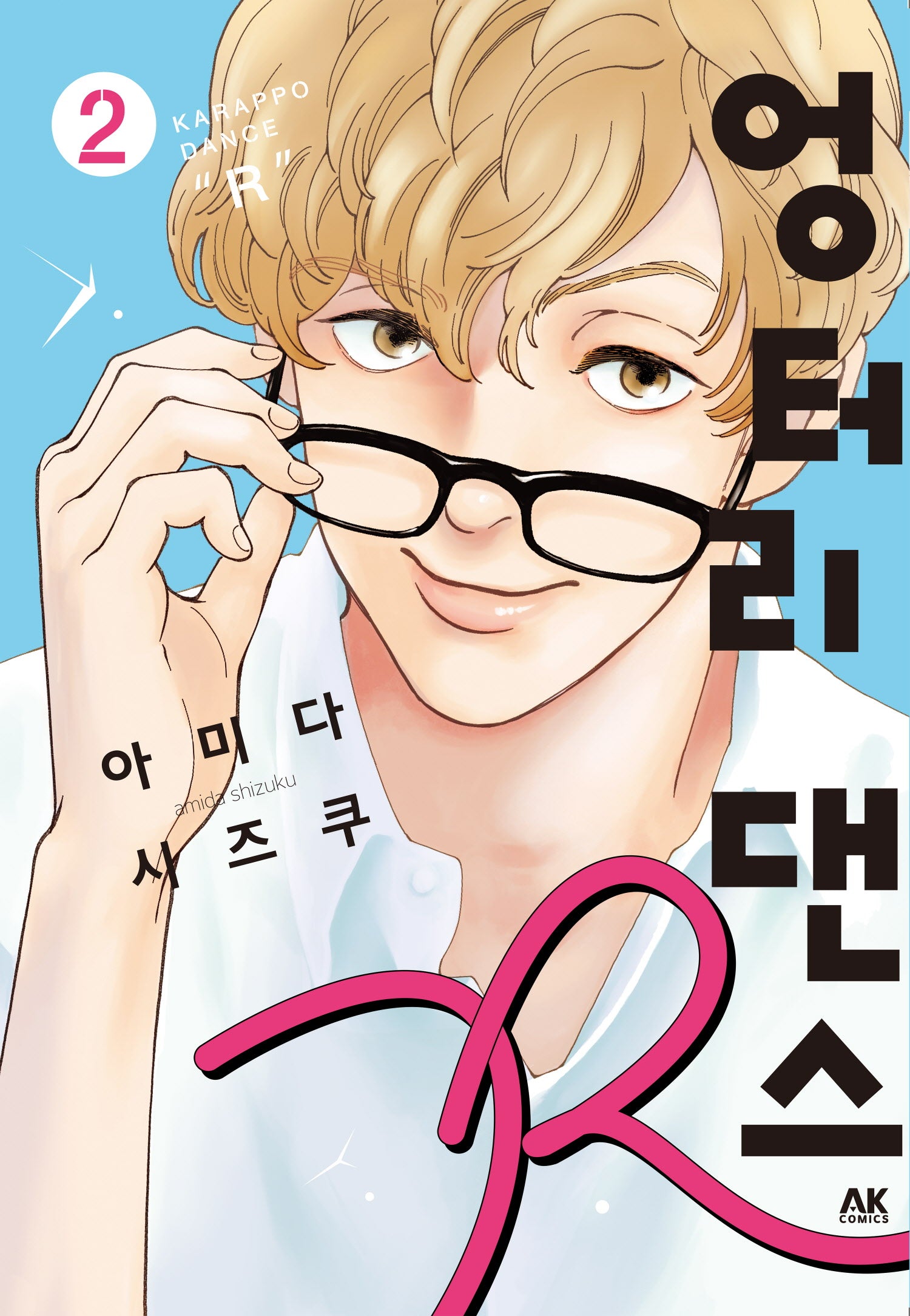 엉터리 댄스 R 2