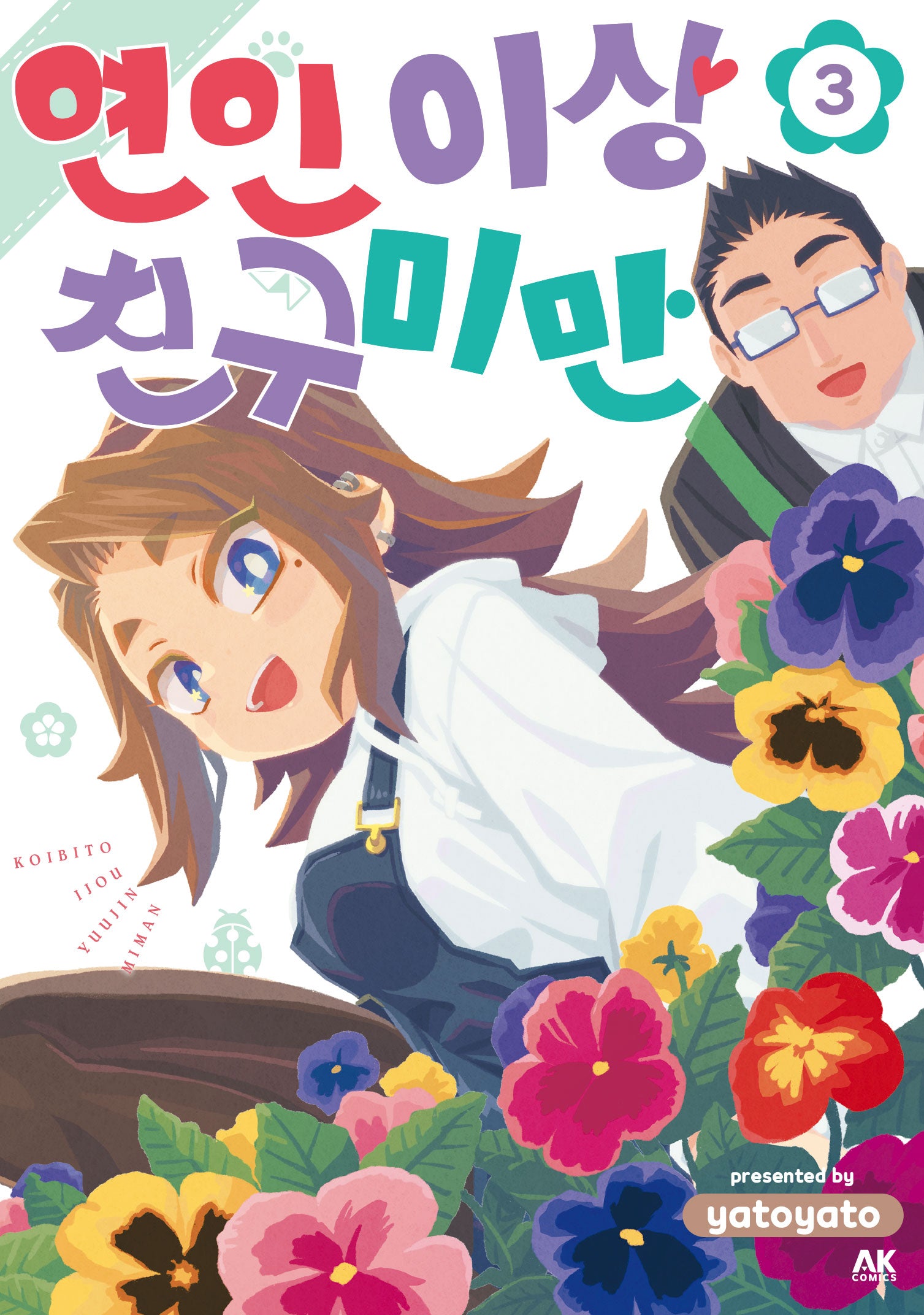 연인 이상 친구 미만 3