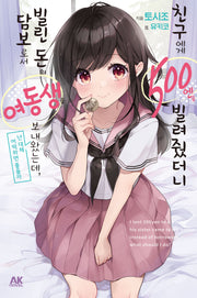 친구에게 500엔을 빌려줬더니 빌린 돈의 담보로서 여동생을 보내왔는데, 난 대체 어떡하면 좋을까 1