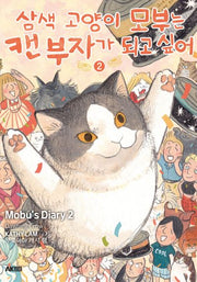 삼색 고양이 모부는 캔 부자가 되고 싶어 2
