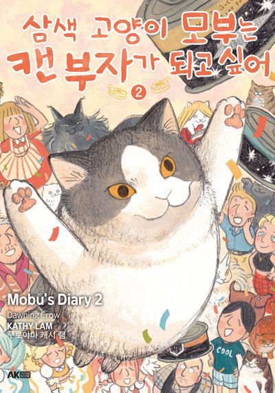삼색 고양이 모부는 캔 부자가 되고 싶어 2