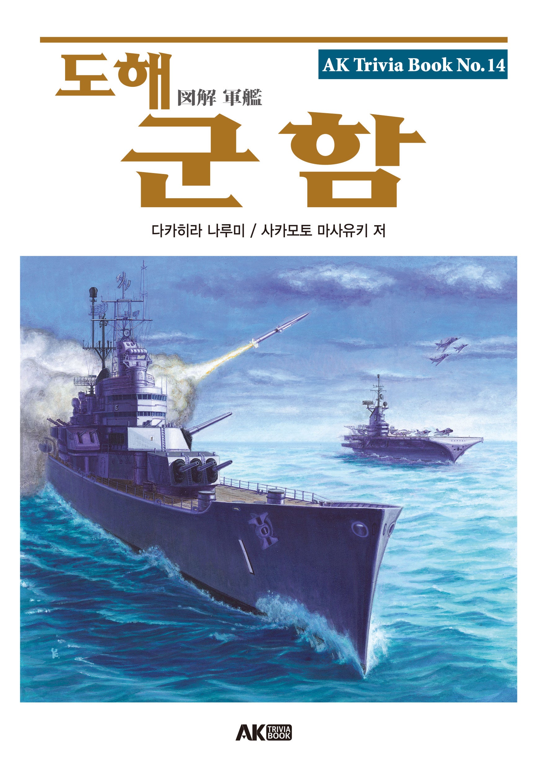 도해 군함(개정판)(AK Trivia Book(에이케이 트리비아 북) 14)