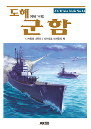 도해 군함(개정판)(AK Trivia Book(에이케이 트리비아 북) 14)