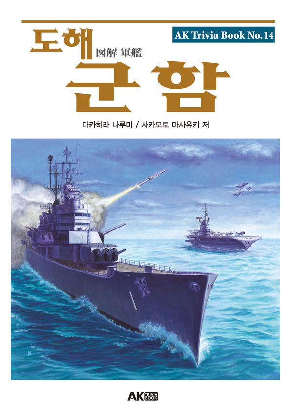도해 군함(개정판)(AK Trivia Book(에이케이 트리비아 북) 14)