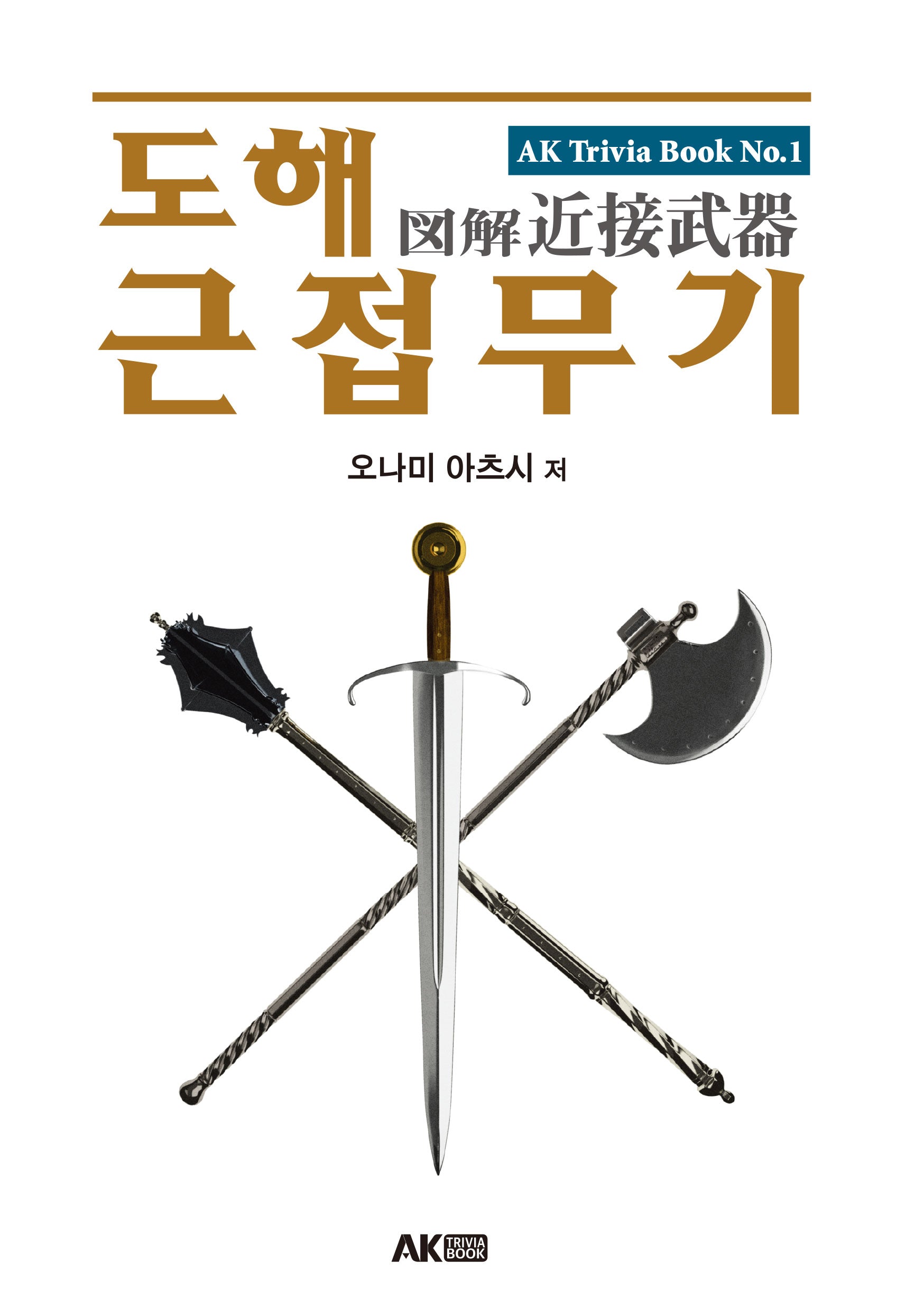 도해 근접 무기(개정판)(AK Trivia Book(에이케이 트리비아 북) 1)