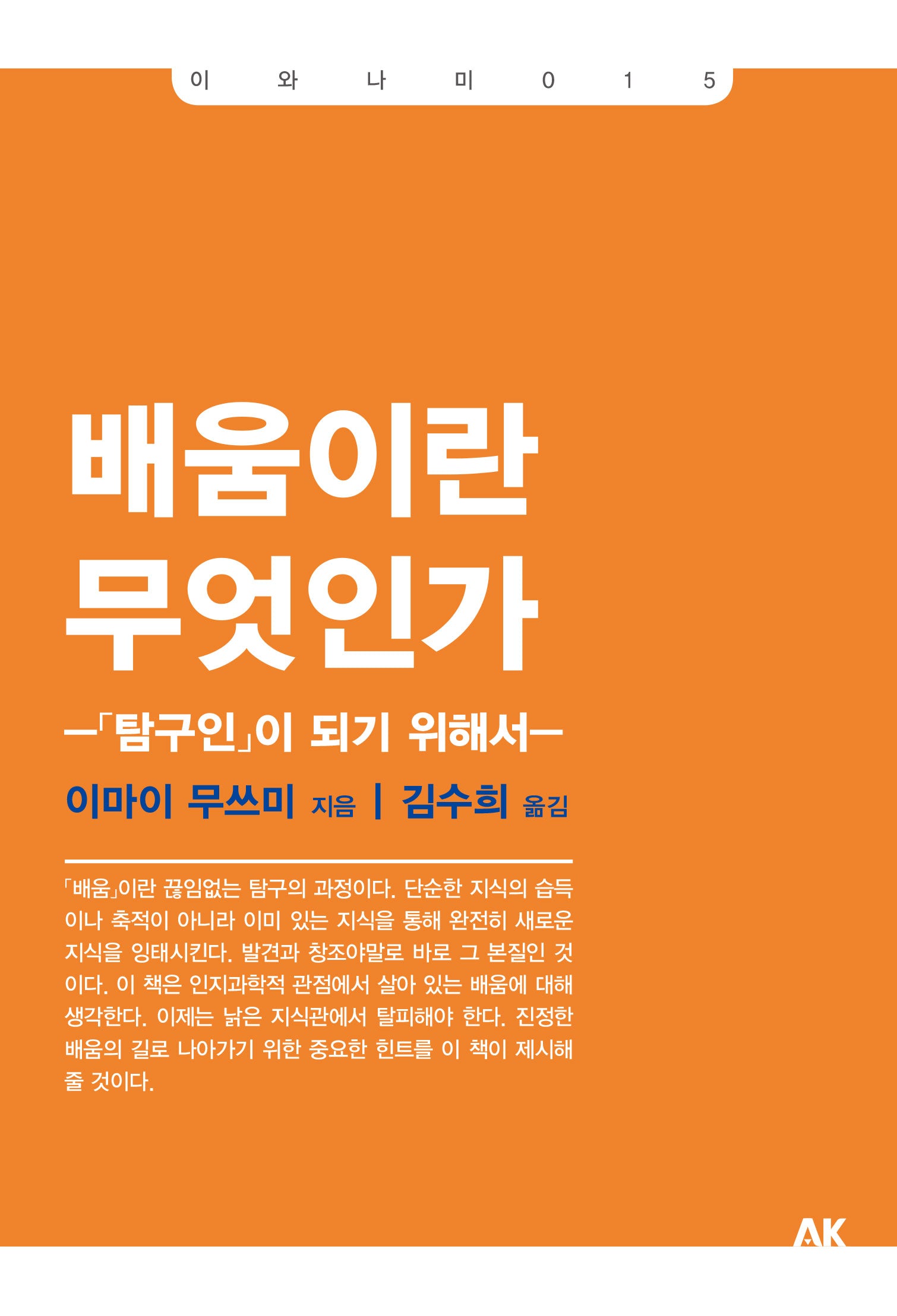 배움이란 무엇인가(개정판)(이와나미 15)