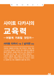 사이토 다카시의 교육력(개정판)(이와나미 19)