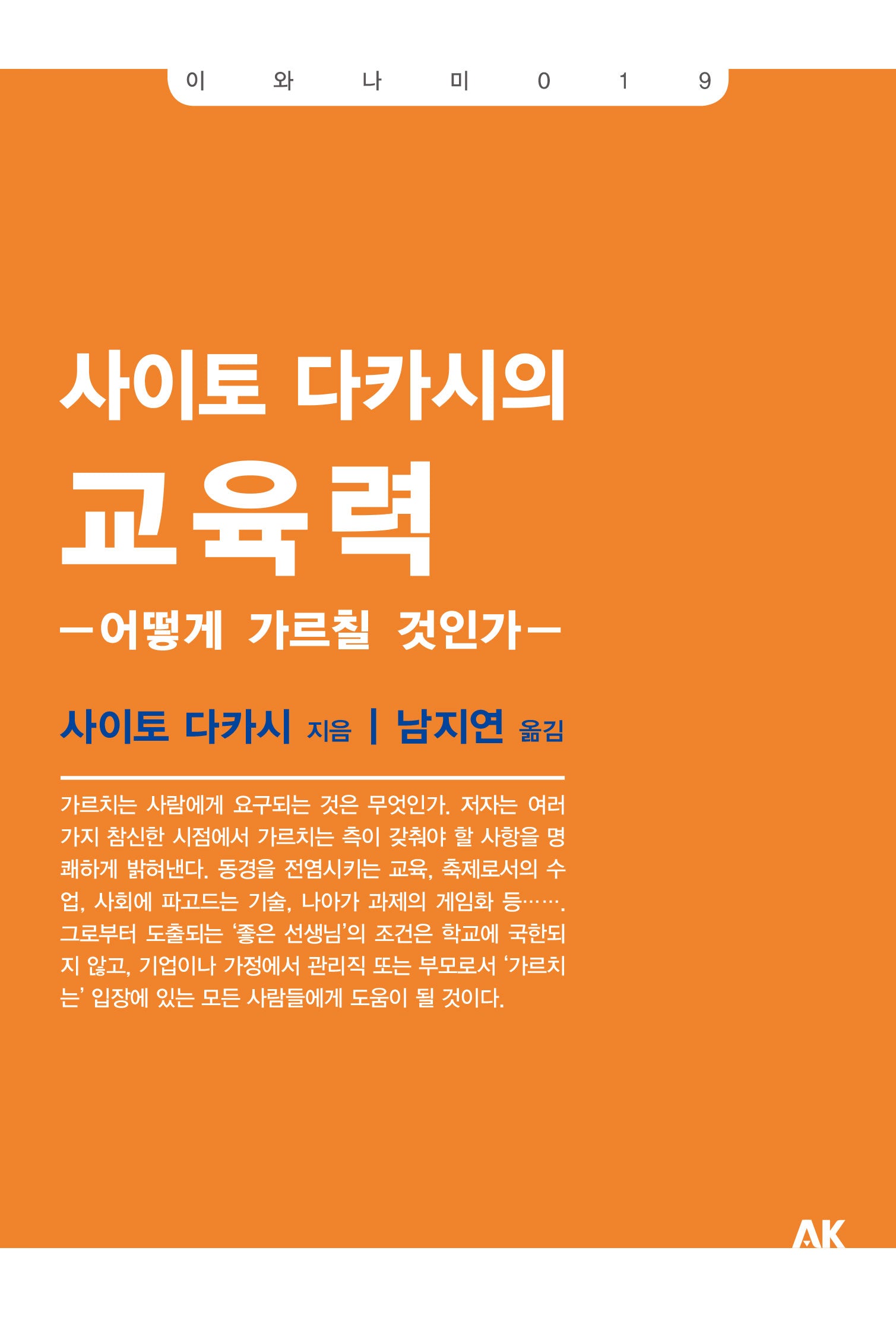 사이토 다카시의 교육력(개정판)(이와나미 19)