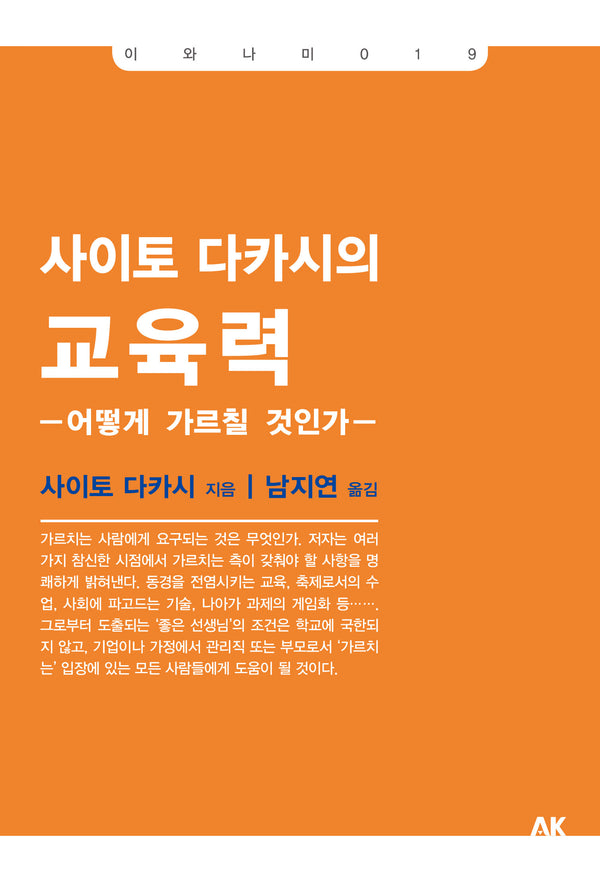 사이토 다카시의 교육력(개정판)(이와나미 19)