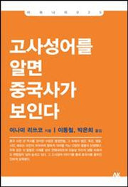 고사성어를 알면 중국사가 보인다(개정판)(이와나미)