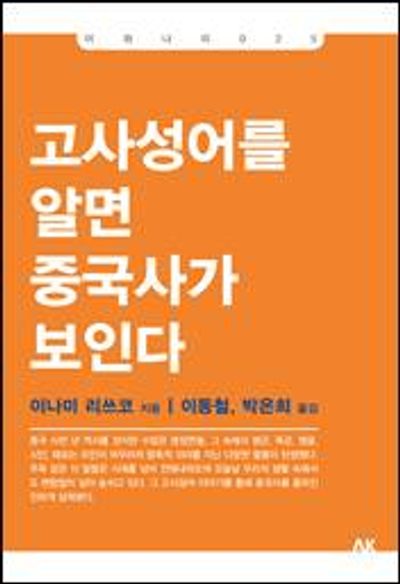 고사성어를 알면 중국사가 보인다(개정판)(이와나미)