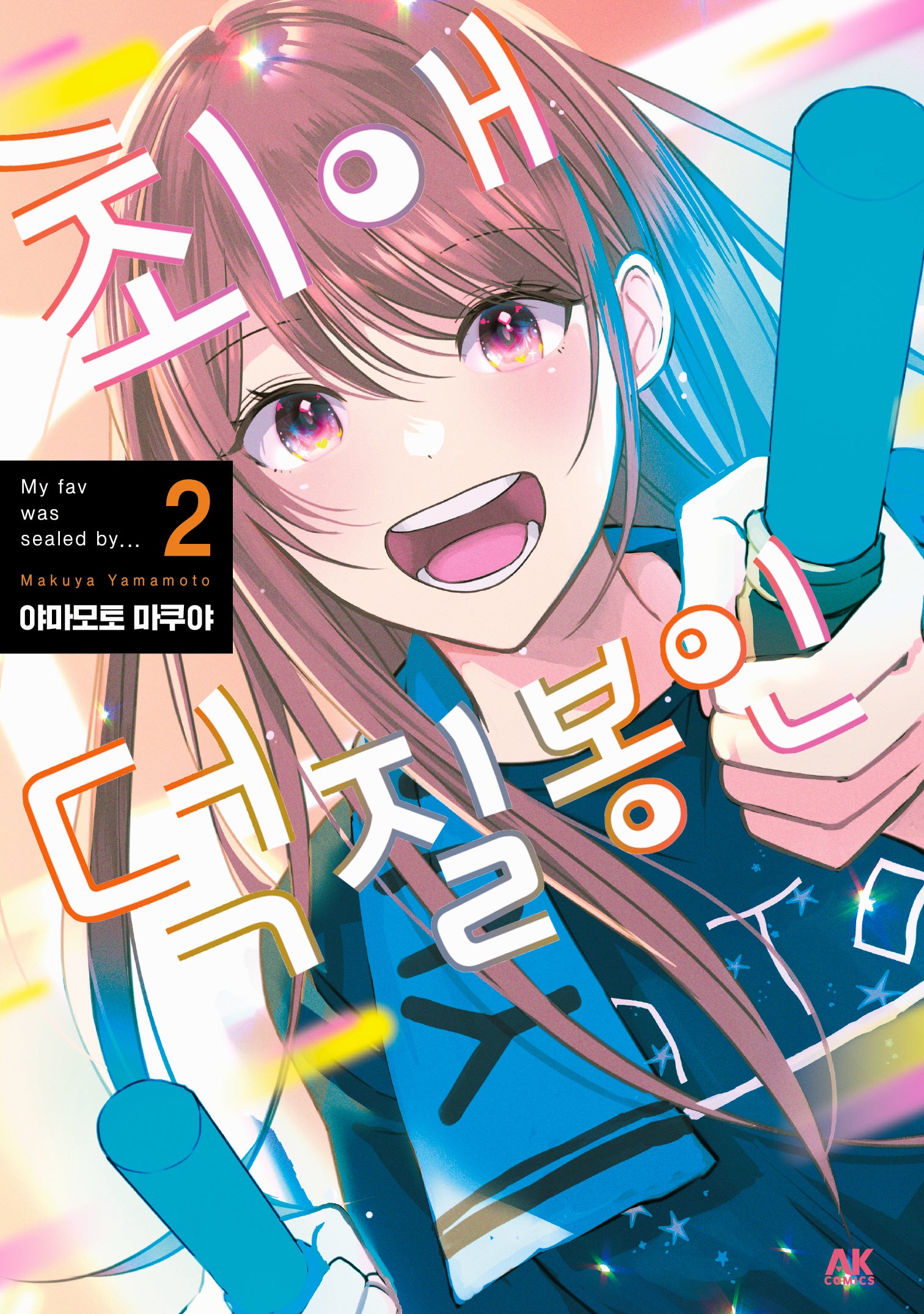 최애 덕질 봉인 2