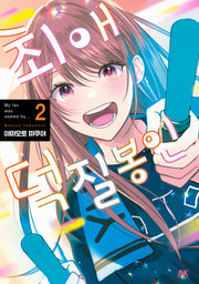 최애 덕질 봉인 2