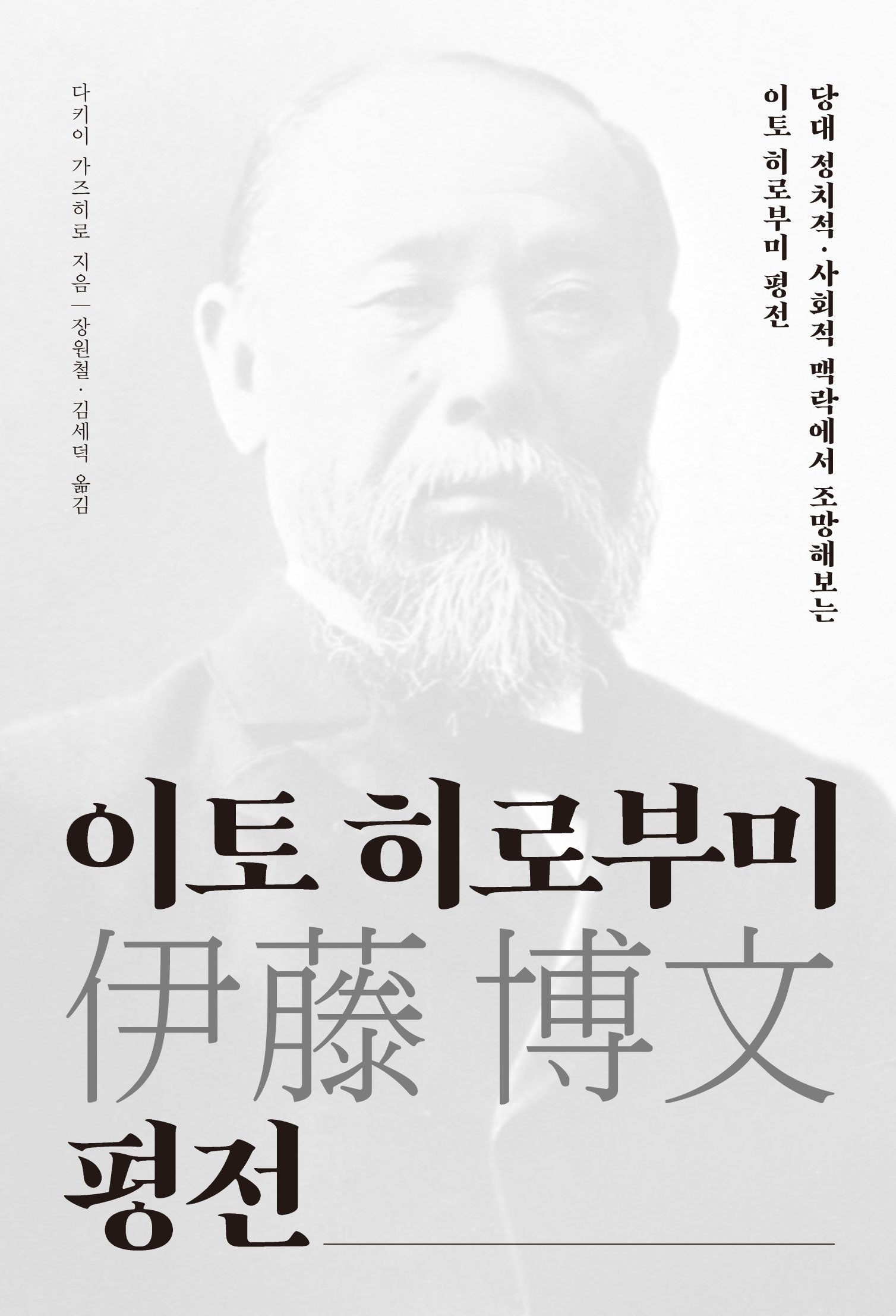 이토 히로부미 평전