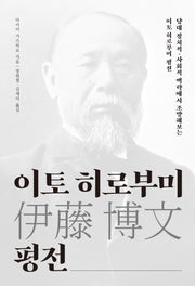 이토 히로부미 평전