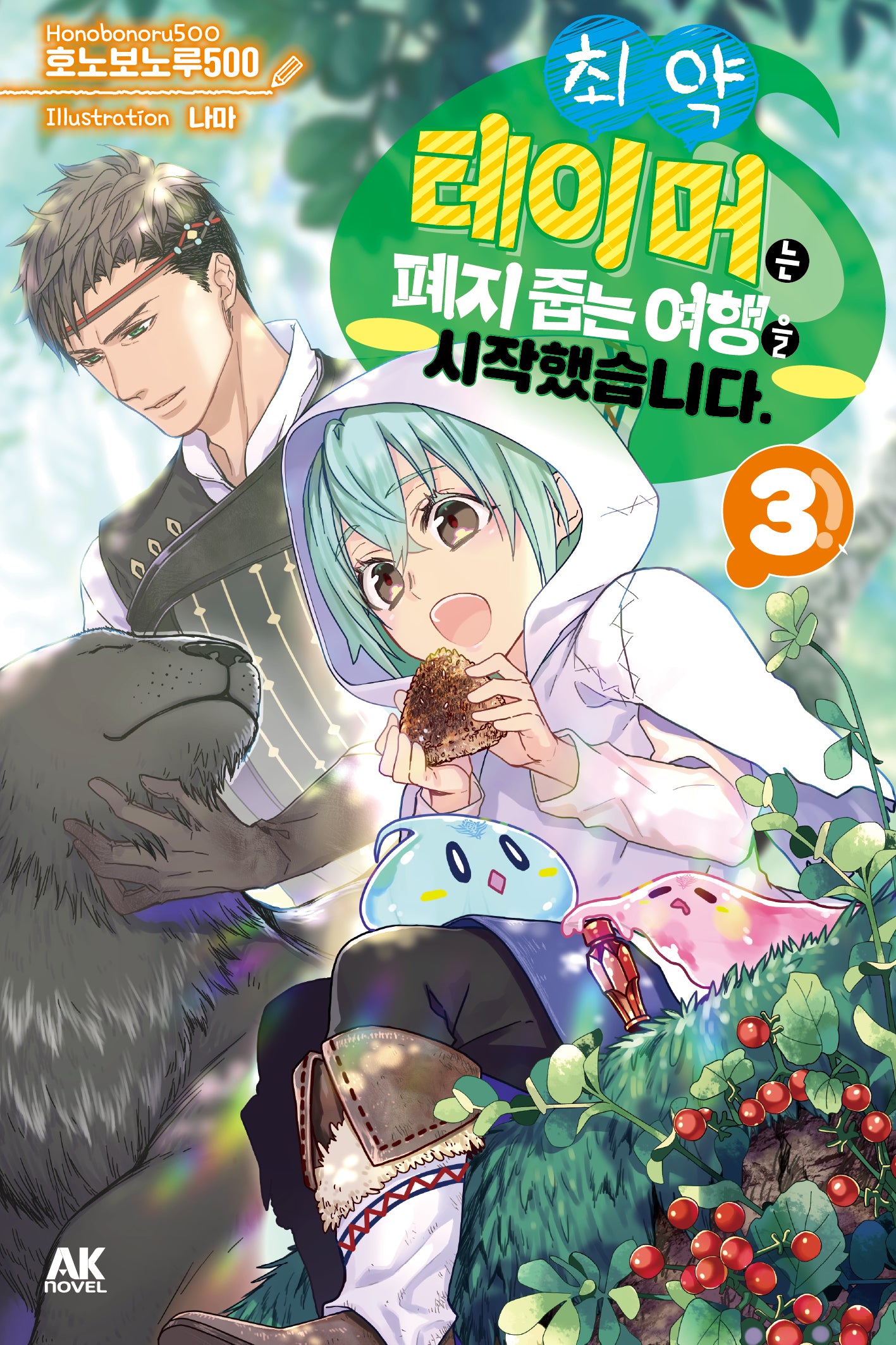 최약 테이머는 폐지 줍는 여행을 시작했습니다 3