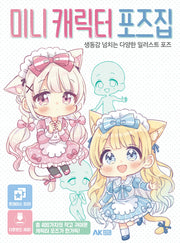 미니 캐릭터 포즈집