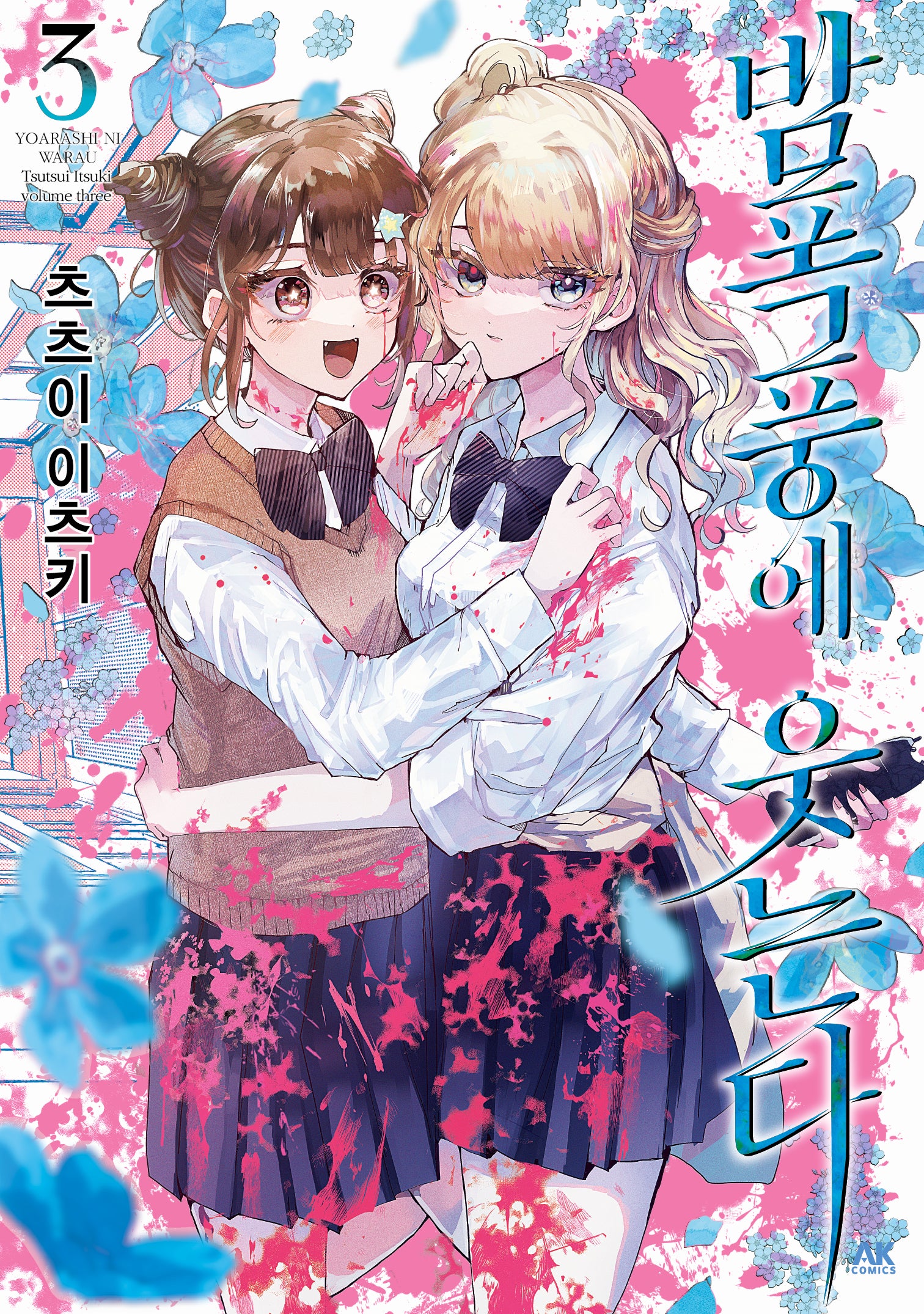 밤폭풍에 웃는다 3