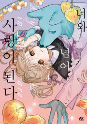 너와 넘어 사랑이 된다 4