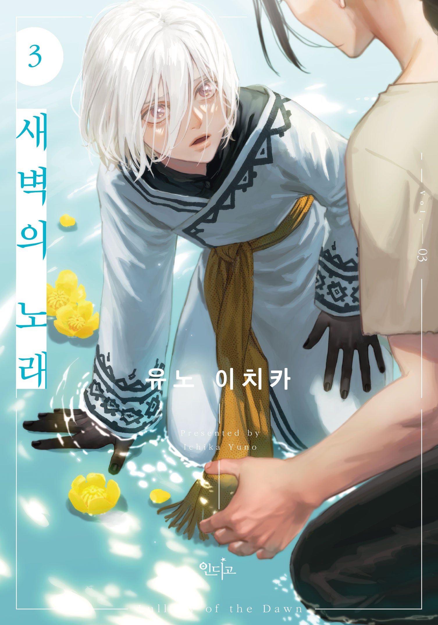 새벽의 노래 3(개정판)(인디고)