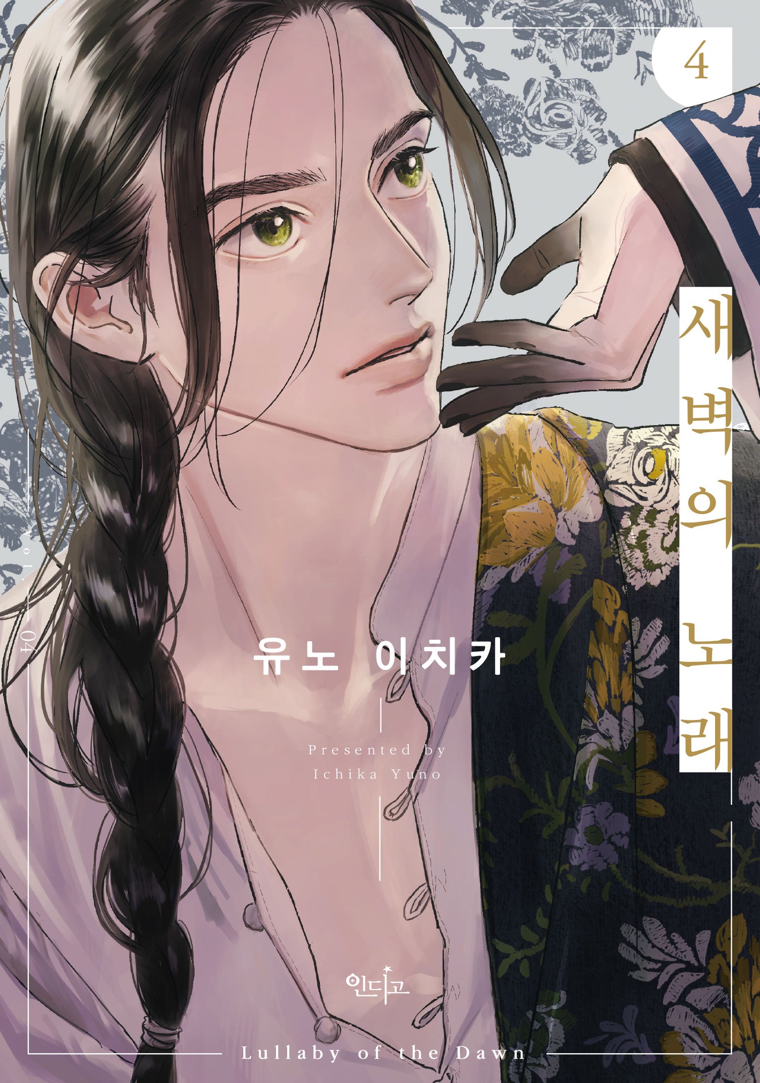 새벽의 노래 4(개정판)(인디고)