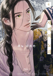 새벽의 노래 4(개정판)(인디고)