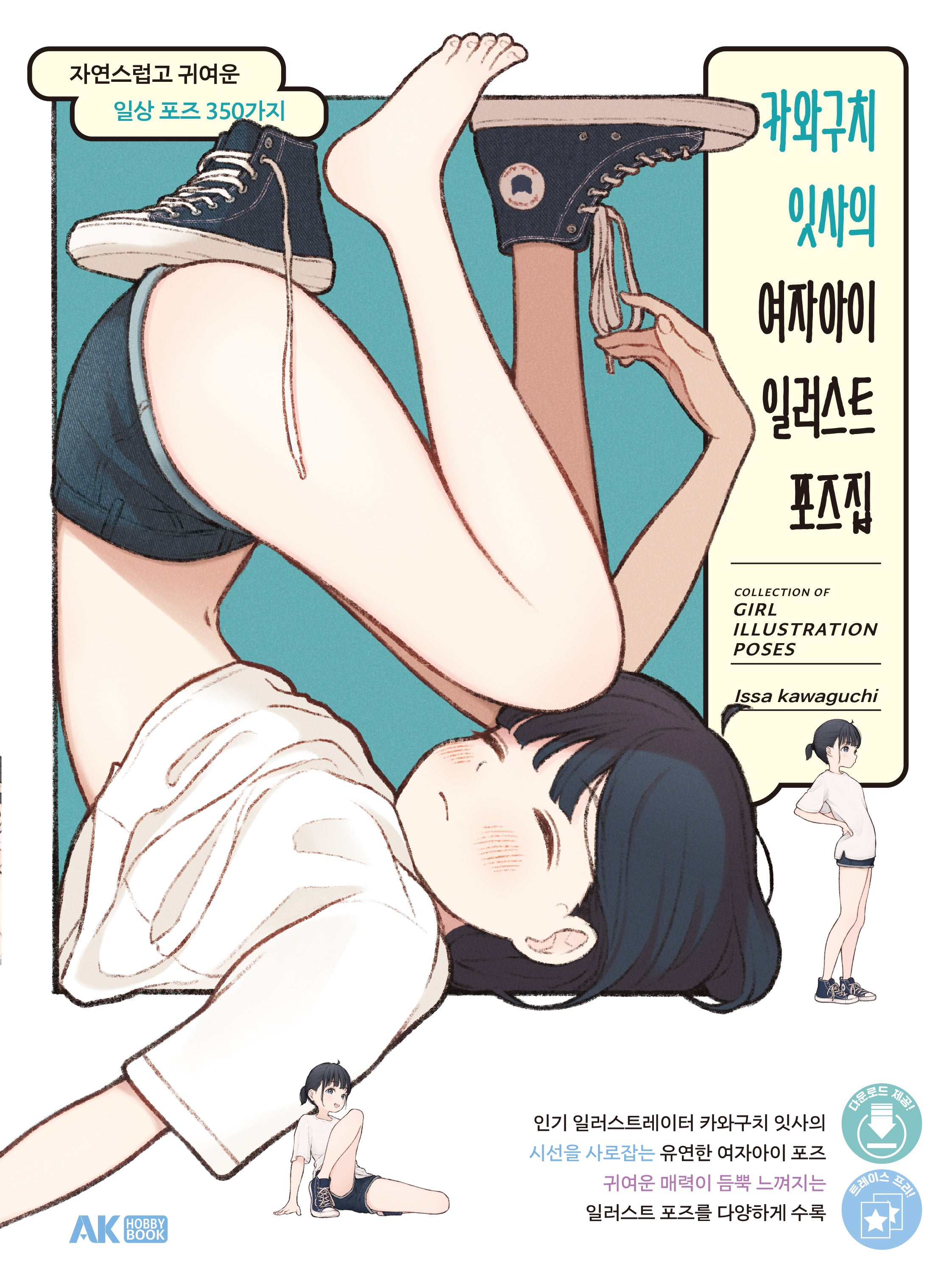 카와구치 잇사의 여자아이 일러스트 포즈집
