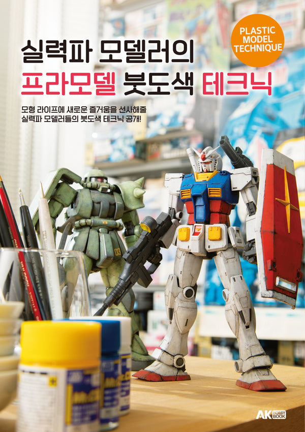 실력파 모델러의 프라모델 붓도색 테크닉