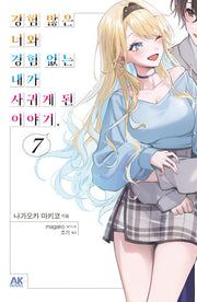 경험 많은 너와 경험 없는 내가 사귀게 된 이야기 7(초회판)