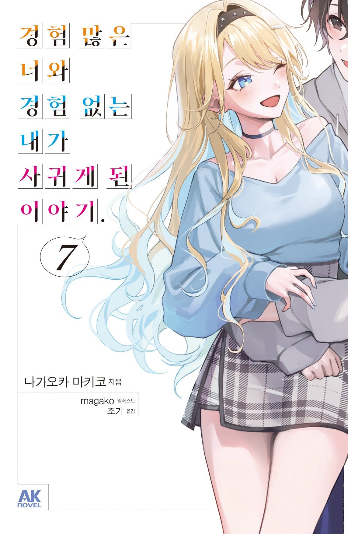 경험 많은 너와 경험 없는 내가 사귀게 된 이야기 7(초회판)