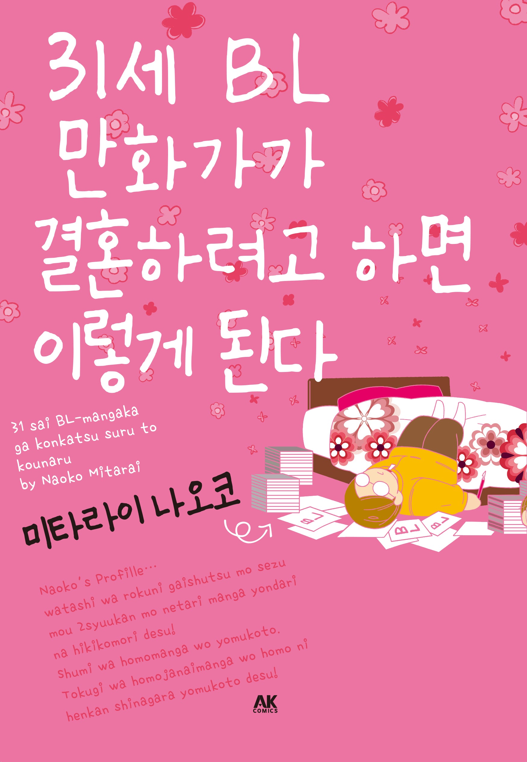 31세 BL만화가가 결혼하려고 하면 이렇게 된다