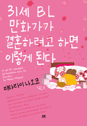 31세 BL만화가가 결혼하려고 하면 이렇게 된다